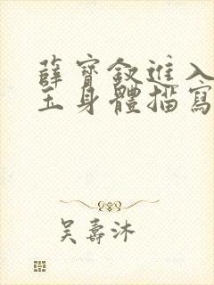 薛宝钗进入林黛玉身体描写