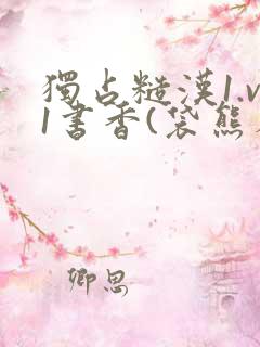 独占糙汉1.v1书香(袋熊布丁)