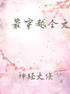 最穿越全文阅读