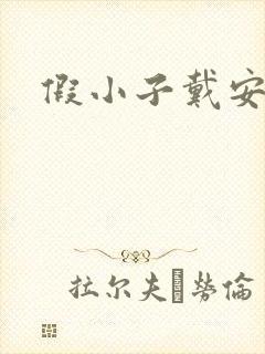 假小子戴安小说