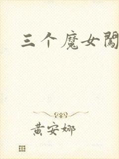 三个魔女闯古代