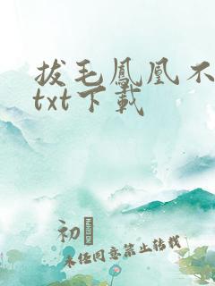 拔毛凤凰不如鸡txt下载