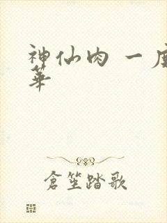 神仙肉 一度君华