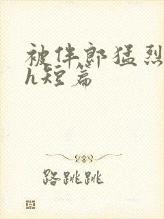 被伴郎猛烈进出h短篇