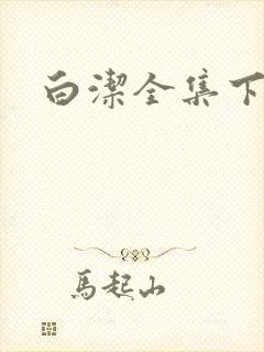 白洁全集下载
