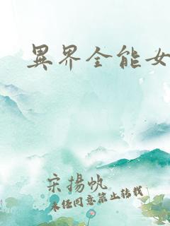 异界全能女医生