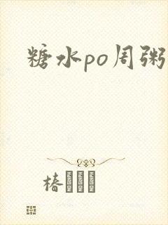 糖水po周粥周