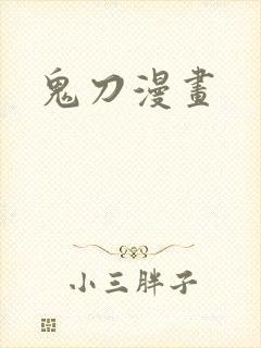 鬼刀漫画
