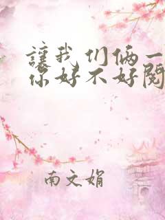 让我们俩一起轮你好不好阅读