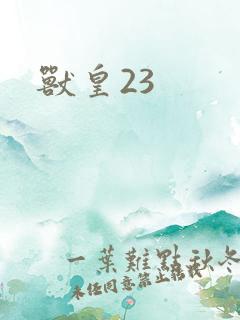 兽皇23