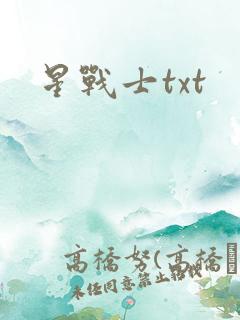 星战士txt