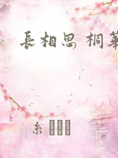 长相思 桐华