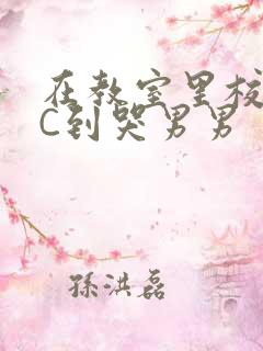 在教室里校草被C到哭男男