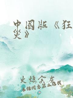 中国版《狂蟒之灾》