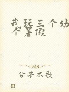 我玩三个幼儿一个暑假