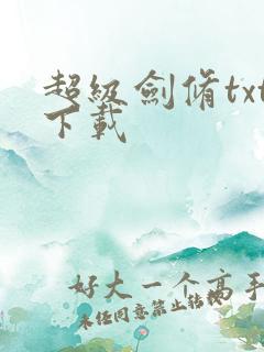 超级剑修txt下载