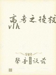 高考之后校园1v1h