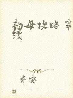 韵母攻略宁秋婉续