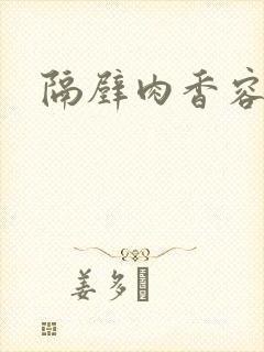 隔壁肉香容子君