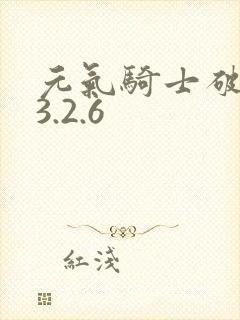 元气骑士破解版3.2.6