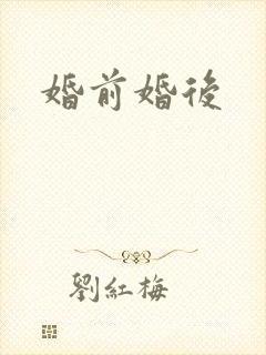 婚前婚后