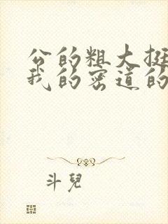 公的粗大挺进了我的密道的演员表