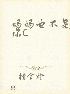 妈妈也不是不让你C