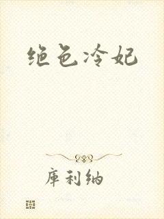 绝色冷妃
