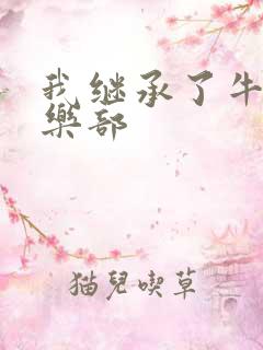 我继承了牛郎俱乐部