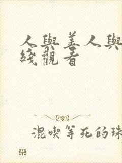 人与善人与善在线观看