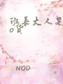 班长大人是sao货