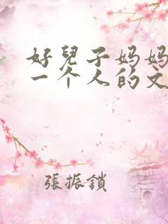 好儿子妈妈是你一个人的文章