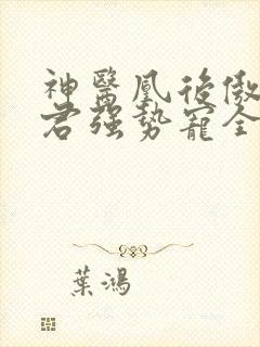 神医凰后傲娇暴君强势宠全文免费阅读