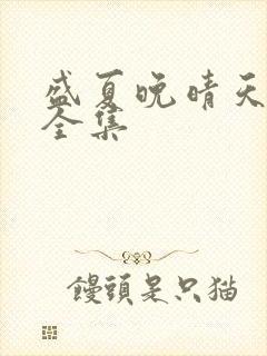 盛夏晚晴天小说全集