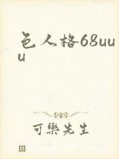 色人格68uuu