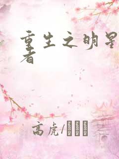 重生之明星狩猎者