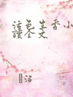 活色生香小说阅读全文