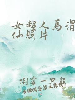 女超人马渭清狐仙照片