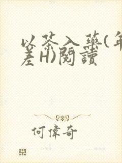 以茶入药(年龄差H)阅读