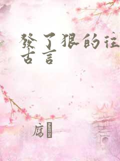 发了狠的往里撞古言