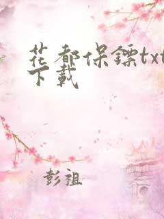 花都保镖txt下载