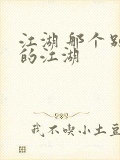 江湖 那个别样的江湖