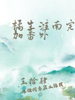 橘生淮南完整版加番外