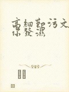 高细节污文看到你发湿