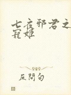 七夜邪君之囚禁宠姬