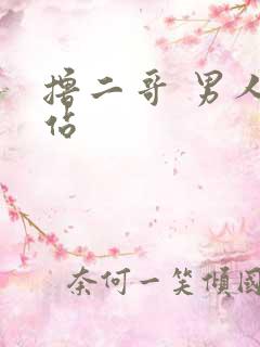 撸二哥 男人网站