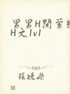 男男H开荤粗肉H文1v1