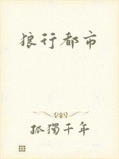 狼行都市
