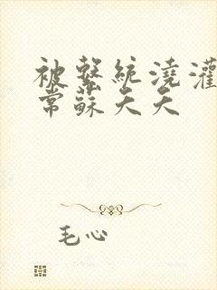 被系统浇灌的日常苏夭夭