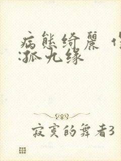 病态绮丽 作者:孤九缘